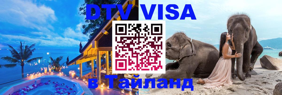 Стоимость и условия DTV визы — оформление в Таиланд под ключ - 09.01.2026 