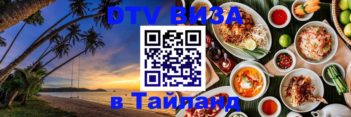 Оформить DTV визу в Тайланд 